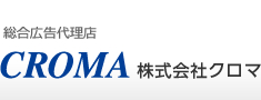 総合広告代理店 CROMA 株式会社クロマ