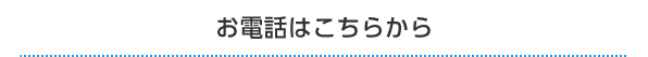 お電話はこちらから